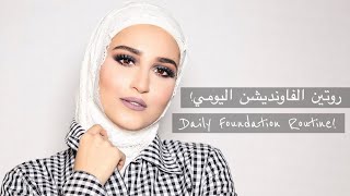 Daily Foundation Routine  طريقتي في وضع كريم الاساس اليومي [upl. by Sirref256]