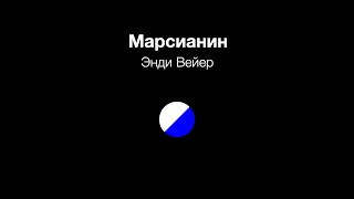 Марсианин аудиокнига читает Игорь Князев [upl. by Subir84]