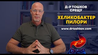 др Тошков срещу Хеликобактер Пилори [upl. by Marley]