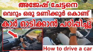 അജേഷ് ചേട്ടനെ🚗കാർ ഓടിക്കാൻ വെറും ഒരു മണിക്കൂർ കൊണ്ട് പഠിപ്പിച്ചുHow to drive a car\Driving tips [upl. by Ellwood507]