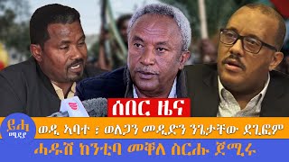 ሓዱሽ ከንቲባ መቐለ ስርሑ ጀሚሩ\\ወዲ ኣባተ ፣ ወለጋን መዲድን ንጌታቸው ደጊፎም [upl. by Clementi]