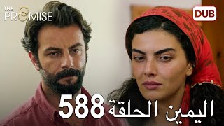 اليمين الحلقة 588  مدبلج عربي [upl. by Almeida942]