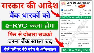 All Bank Account Me eKYC Online Kaise Kare  Bank Account Aadhar Link Online  Bank eKYC Complete [upl. by Alma333]