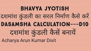 No 82 दशमांश वर्ग कुंडली का सरल निर्माण कैसें करें  Dasamsha Canculation  दशमांश कुंडली बनायें [upl. by Erret]