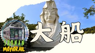 搭乘14分鐘從湘南江之島站前往大船站的湘南單軌電車shonan monorail 到大船觀音寺 體驗空中列車 之旅 [upl. by Xenophon]