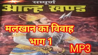 आल्हा मलखान का विवाह भाग १  malkhan ka vivah part 1  aalha udal  kissa 2 [upl. by Naimerej]