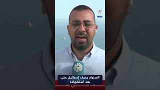 غضب في إسرائيل لأن السنوار قاتل حتى اللحظة الأخيرة في حياته [upl. by Aicilyhp]