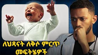 ማታ ማታ የህጻናት ለቅሶ ላሰለቻችሁ ወላጆች 3 መፍትሄዎች [upl. by Airrehs]