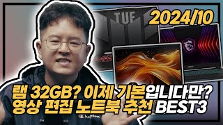 quot램 32GB 이제 기본입니다만quot 🎬 현직 유튜버 편집자가 극찬한 영상 편집 노트북 BEST 3  🔥 13 할인 중인 영상 편집용 게이밍 노트북 추천  RTX4060 [upl. by Aenaj]