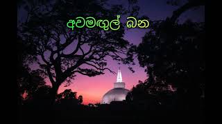 අවමන්ගල ධර්මදේශනා [upl. by Yetac]