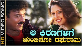 ಆ ಕಿರಣಗಳಿಗೆ ಚುಂಬಿಸೋ ರಘುರಾಮಾ Aa Kiranagalige  HD ವಿಡಿಯೋ ಸಾಂಗ್  ರವಿಚಂದ್ರನ್ ನಗ್ಮಾ  ರವಿಮಾಮ [upl. by Elleinahc]