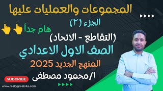 🔥المجموعات والعمليات عليها الجزء ٢ 👈 التقاطع والاتحاد 👉، للصف الاول الاعدادي منهج 2025👈هام جدا🔥🔥🔥 [upl. by Ellenor]