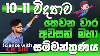 1011ශ්‍රේණිවිද්‍යාව තෙවන අවසන් වාර විභාග උදව්ව අවසන් මහා සම්මන්ත්‍රණයOL A9 planScience with CKsir [upl. by Roswald]