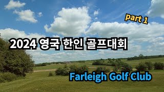 영국 골프장 풍경 재영국 한인 골프대회 p1 제 1회 통일천사 영국본부 개최 통일을 실천하는 사람들 farleigh golf club 2024년 5월 25일 [upl. by Fleck]