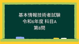 【基本情報技術者試験】令和6年度科目A第8問 [upl. by Hew838]