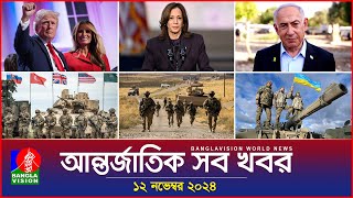 আন্তর্জাতিক সব খবর  Banglavision World News  12 November 2024  International News Bulletin [upl. by Melena]