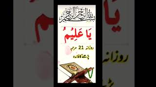 Ya Alimo 21 Times wazifa  Best wazifa foryou motivation [upl. by Vicky]