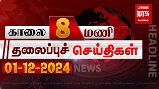 காலை 8 மணி தலைப்புச்செய்திகள் l Morning 8 AM Headlines l 01122024  Malai Murasu Seithigal [upl. by Eniamsaj]