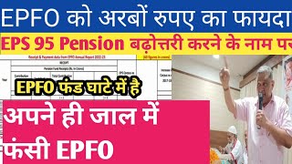 EPFO Annual Report 2022 to23 । EPFO अपने बनाए जाल में फंसा । EPS 95 latest Update । eps95pension [upl. by Martens]