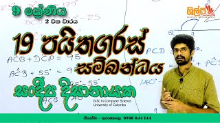 9 ශ්‍රේණිය  පයිතගරස් සම්බන්ධය 19 පාඩම  2 වන වාරය  Grade 9  Paithagaras  Sandeepa Dissanayake [upl. by Nerat]