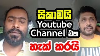 Sikamai  සිකාමයි Youtube channel එක හැක් කරයි  Sikamai Youtube channel has been hacked [upl. by Isdnil]