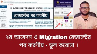 ২য় আবেদন ও Migration রেজাল্টের পর করণীয়  ভুল করোনা  2nd apply result  migration result [upl. by Blackburn130]