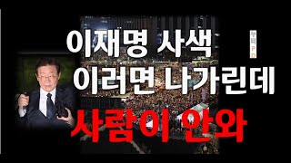 이재명 방탄 집회 완전 나가리 끝났다누리pdtv [upl. by Adnorhs]