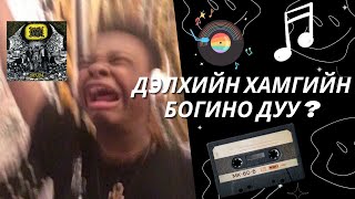 Дэлхийн Хамгийн Богино ДУУ  🎵 [upl. by Eldwen662]