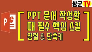 PPT 문서 작성할 때 필수 핵심 스킬 정렬amp단축키 [upl. by Dublin]