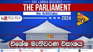 🛑 LIVE  විශේෂ මැතිවරණ විකාශය [upl. by Slohcin]