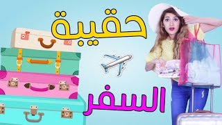 أساسيات حقيبة السفر  InFlight Travel Essentials [upl. by Ritchie]