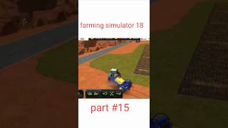 farming simulator 18 parts 15 fs19 fs22 fs21 fs20 shortvideo [upl. by Dloniger]