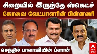 Senthil Balaji  சிறையில் இருந்தே ஸ்கெட்ச் கோவை வேட்பாளரின் பின்னணி செந்தில் பாலாஜியின் ப்ளான் [upl. by Grieve]