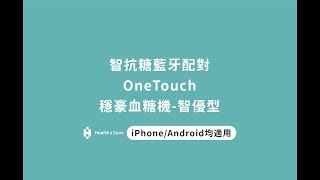 智抗糖藍牙對接  穩豪 Onetouch Ultra Plus Flex 智優型 [upl. by Bully]