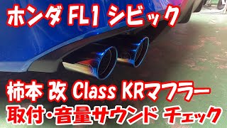 新車納車前に交換！ホンダ FL1 シビック 柿本改 ClassKR 4本出しマフラー 取付状態 ・ サウンドチェック！ kakimoto kai [upl. by Noryb]