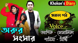 অরুর সংসারসকল পর্বCute Love StoryOrur Songsar All PartFtAshikampSonalikaKhokons Diary [upl. by Sexela]