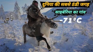 साइबेरिया ठंड का ऐसा रूप आपने कभी नहीं देखा होगा  Most Coldest place on Earth [upl. by Zumstein]