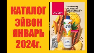 КАТАЛОГ AVON  ЭЙВОН ЯНВАРЬ 2024 г [upl. by Doniv]