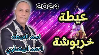 عيطة خربوشة الفنان احمد البيضاوي 2024 [upl. by Joost]