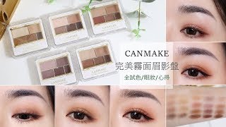 5個眼妝║無腦就可以畫漂亮的入門霧面眼影「CANMAKE完美霧面眉影盤」全試色眼妝教學心得 [upl. by Shena32]