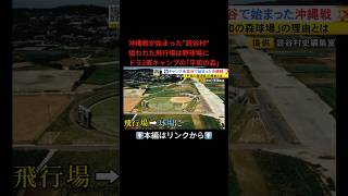 ⬆️本編はリンクから⬆️球場は旧日本軍の飛行場跡地に…79回目の「終戦の日」ドラゴンズ2軍キャンプ地・沖縄県読谷村と戦争の歴史 [upl. by Maryanna474]