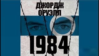 1984  Джордж Оруэлл аудиокнига [upl. by Iaverne]