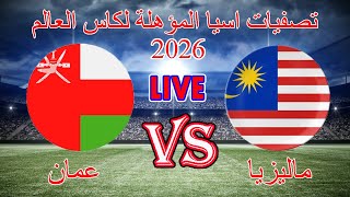 مباشر  عمان وماليزيا تصفيات كاس اسيا المؤهلة لكاس العالم 2026 26022024 [upl. by Lynda]