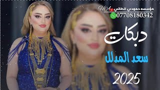 جديد دبكات2025سعد المدلل🎤مااحلى السلسال اللي يلمع عن صديرج يابنيه الجديد مامطروق🫀🔥العازف مصعب الطائي [upl. by Suirauqed]