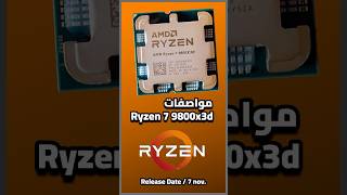 Ryzen 7 9800x3d مواصفات [upl. by Faludi]