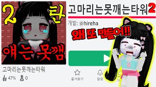 고마리는 절대 못깨는 타워2탄ㅋㅋ 오열하는 고마리 로블록스 고못타2 [upl. by Kyriako862]