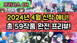 2024년 4월 신작 애니 총 59작품 완전 프리뷰 2024년 2분기 애니 [upl. by Vaasta]