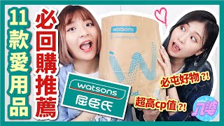 【激推】屈臣氏必買愛用品！包包裡一定要有！平價好物分享！│八婆BESTIES [upl. by Engleman]