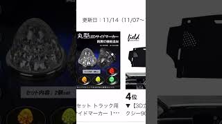 売れ筋アイテムランキング🏆 カー用品 ノア ヴォクシー アルファード ヴェルファイア [upl. by Stafani]