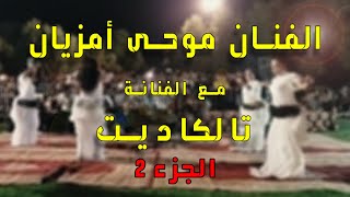 سهرة مع الفنان موحى أمزيان والفنانة تاكاديت  Moha Amzian amp Talguadite الجزء 2 [upl. by Arelc]